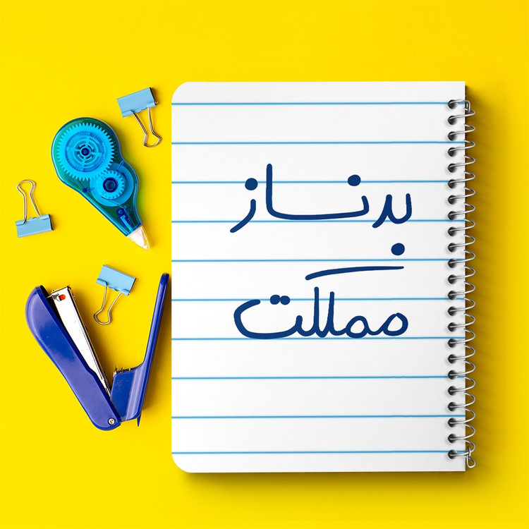 دفتر نقطه ای 50 برگ خندالو طرح بدنساز مملکت کد 5873