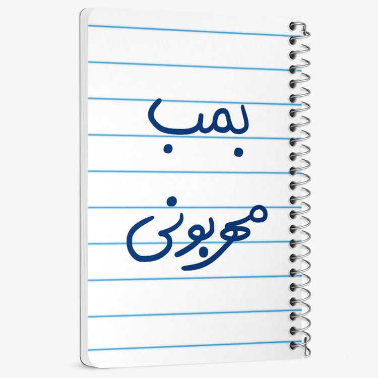 دفتر نقطه ای 50 برگ خندالو طرح بمب مهربونی کد 5869