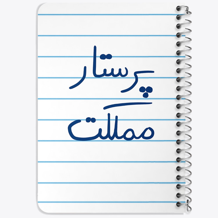دفتر نقطه ای 50 برگ خندالو طرح پرستار مملکت کد 5866