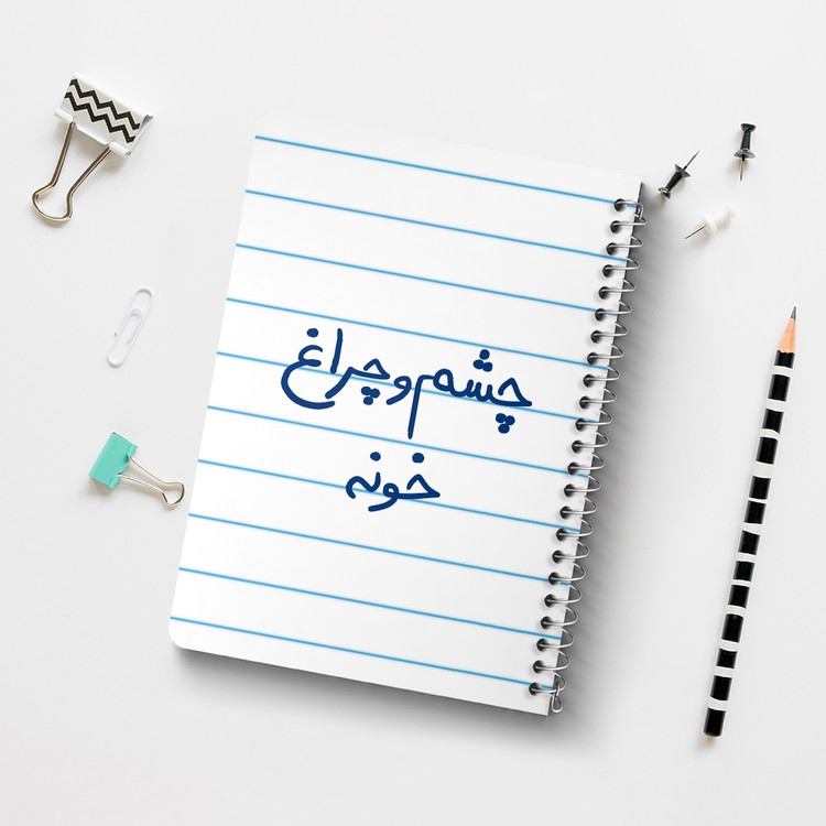 دفتر نقطه ای 50 برگ خندالو طرح چشم و چراغ خونه کد 5859