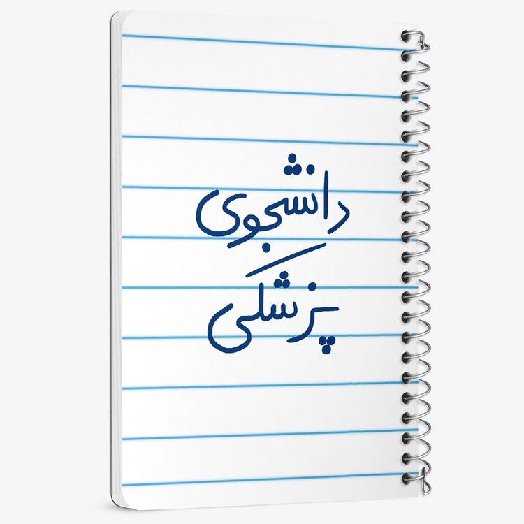 دفتر نقطه ای 50 برگ خندالو طرح دانشجوی پزشکی کد 5848