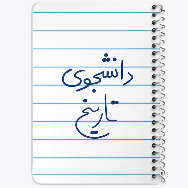 دفتر نقطه ای 50 برگ خندالو طرح دانشجوی تاریخ کد 5847