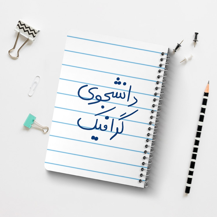 دفتر نقطه ای 50 برگ خندالو طرح دانشجوی گرافیک کد 5840
