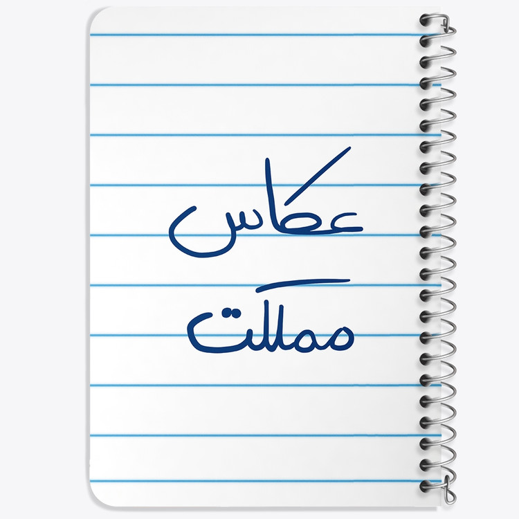 دفتر نقطه ای 50 برگ خندالو طرح عکاس مملکت کد 5815