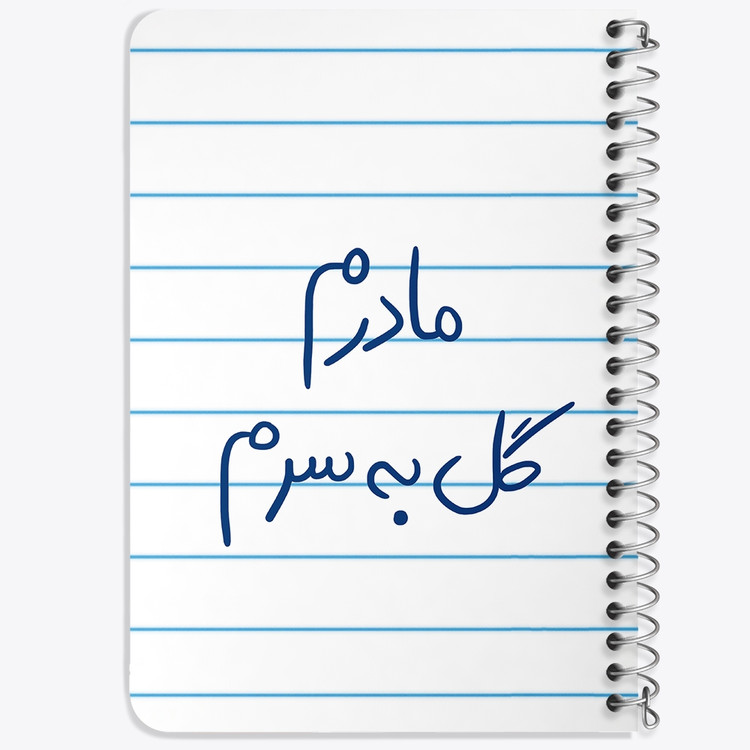دفتر نقطه ای 50 برگ خندالو طرح مادرم گل به سرم کد 5805