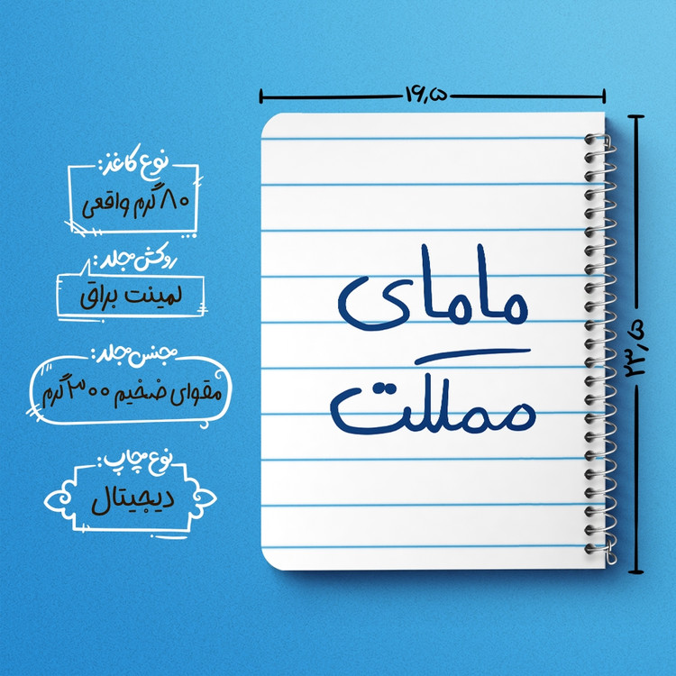 دفتر نقطه ای 50 برگ خندالو طرح مامای مملکت کد 5802