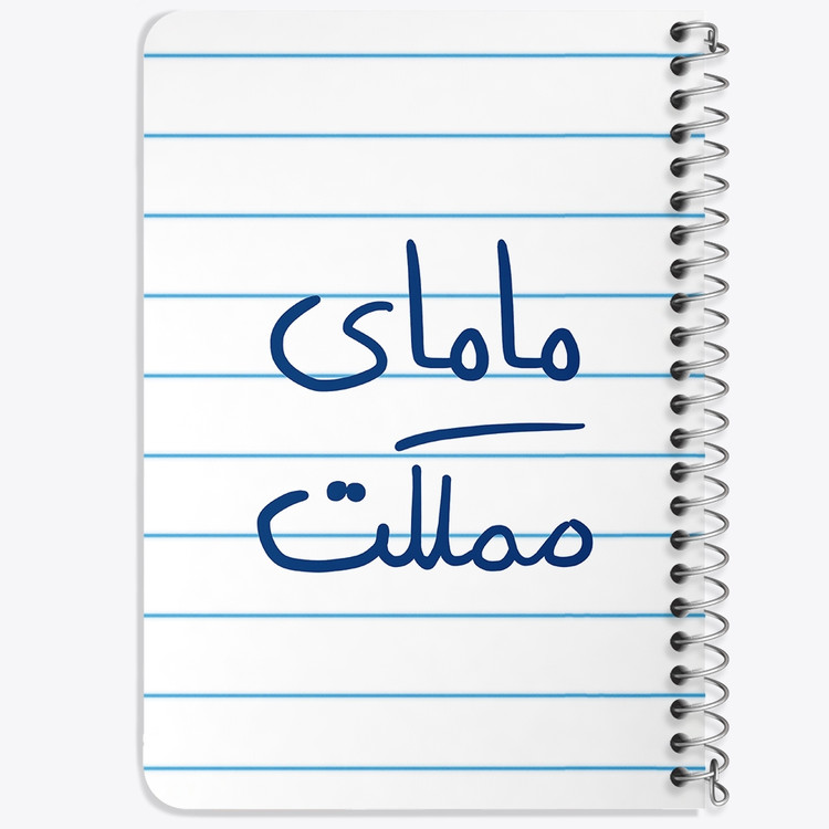 دفتر نقطه ای 50 برگ خندالو طرح مامای مملکت کد 5802