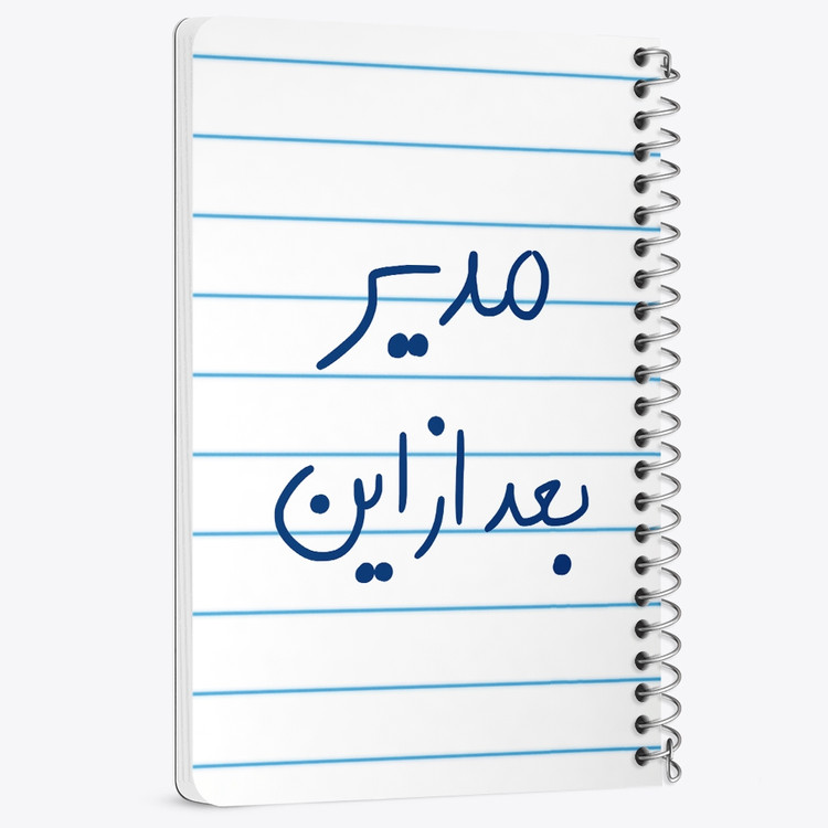 دفتر نقطه ای 50 برگ خندالو طرح مدیر بعد از این کد 5801