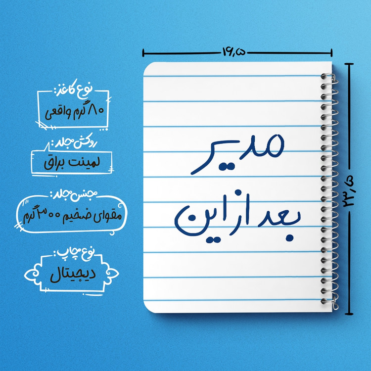 دفتر نقطه ای 50 برگ خندالو طرح مدیر بعد از این کد 5801