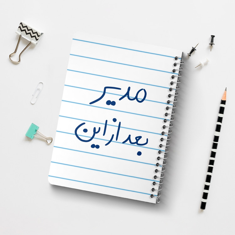 دفتر نقطه ای 50 برگ خندالو طرح مدیر بعد از این کد 5801