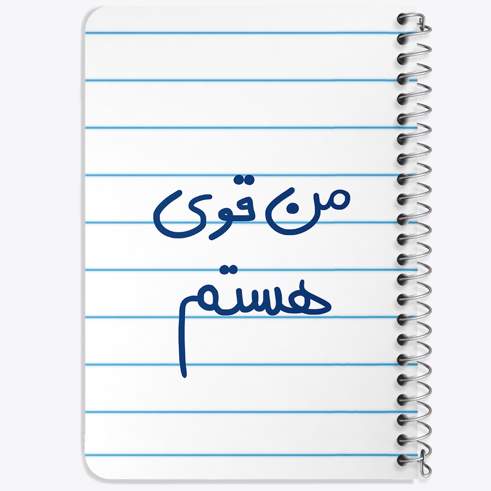 دفتر نقطه ای 50 برگ خندالو طرح من قوی هستم کد 5795
