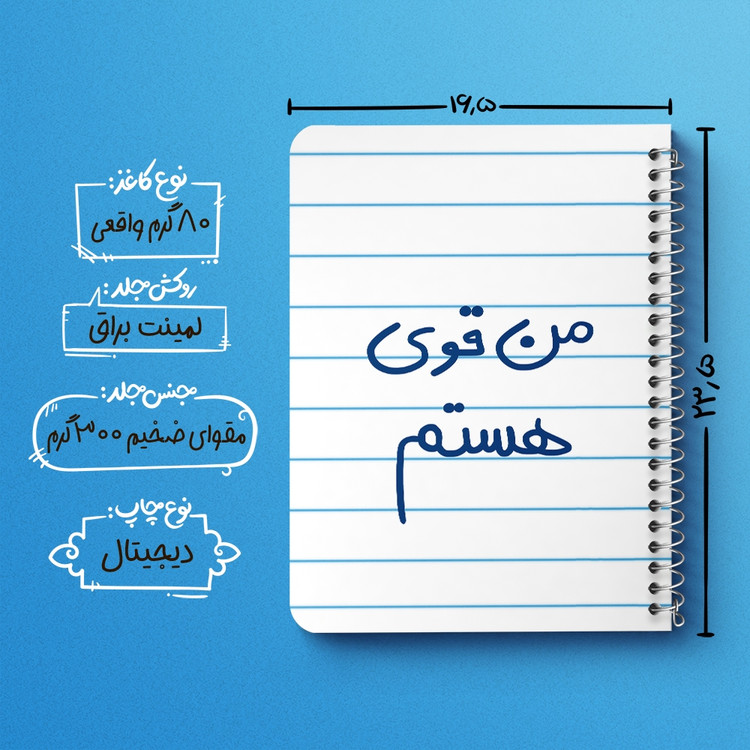 دفتر نقطه ای 50 برگ خندالو طرح من قوی هستم کد 5795