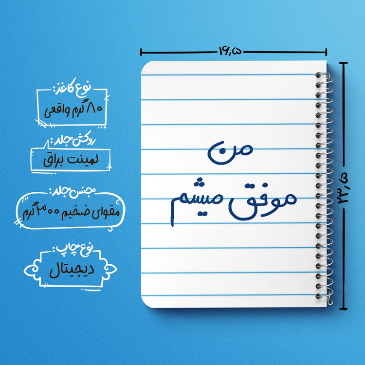 دفتر نقطه ای 50 برگ خندالو طرح من موفق میشم کد 5794