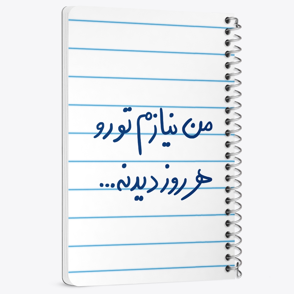 دفتر نقطه ای 50 برگ خندالو طرح من نیازم تو رو هر روز دیدنه کد 5793