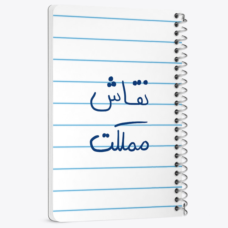 دفتر نقطه ای 50 برگ خندالو طرح نقاش مملکت کد 5782
