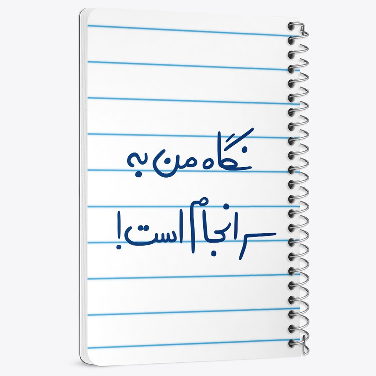 دفتر نقطه ای 50 برگ خندالو طرح نگاه من به سرانجام است کد 5781