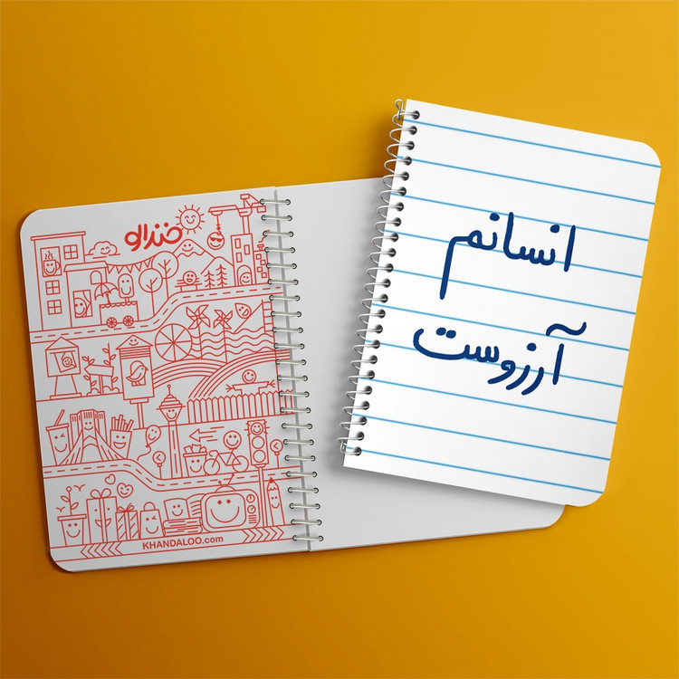 دفتر نقطه ای 50 برگ خندالو طرح انسانم آرزوست کد 5764