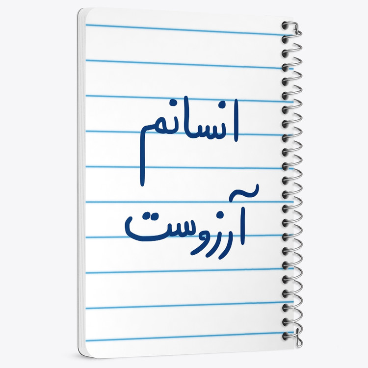 دفتر نقطه ای 50 برگ خندالو طرح انسانم آرزوست کد 5764