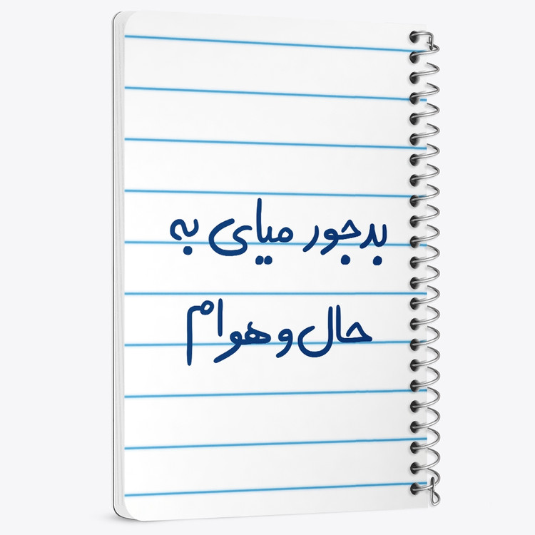 دفتر نقطه ای 50 برگ خندالو طرح بدجور میای به حال و هوام کد 5756