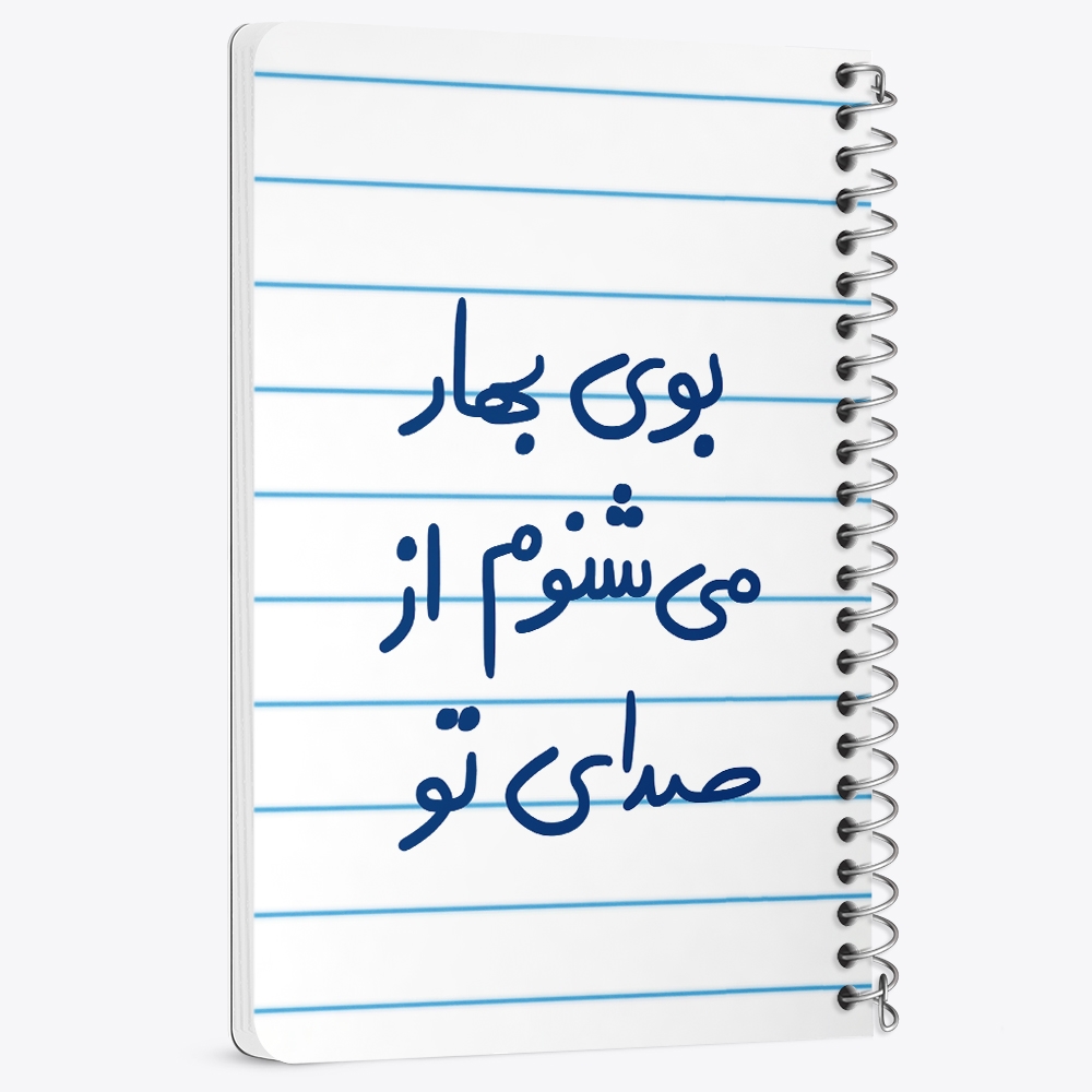 دفتر نقطه ای 50 برگ خندالو طرح بوی بهار می شنوم از صدای تو کد 5753