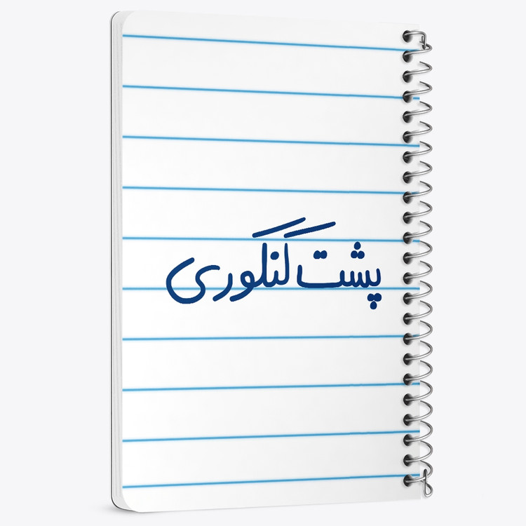 دفتر نقطه ای 50 برگ خندالو طرح پشت کنکوری کد 5745