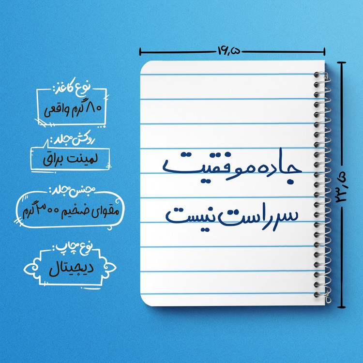 دفتر نقطه ای 50 برگ خندالو طرح جاده موفقیت سر راست نیست کد 5740