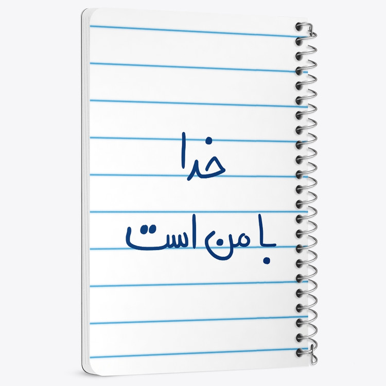 دفتر نقطه ای 50 برگ خندالو طرح خدا با من است کد 5735