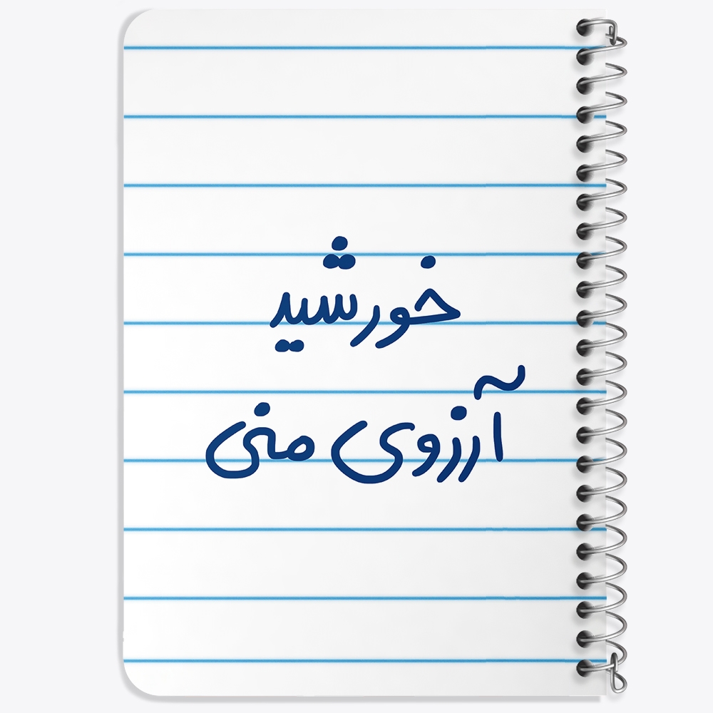 دفتر نقطه ای 50 برگ خندالو طرح خورشید آرزوی منی کد 5733
