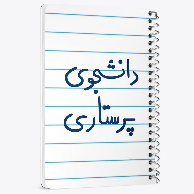 دفتر نقطه ای 50 برگ خندالو طرح دانشجوی پرستاری کد 5729
