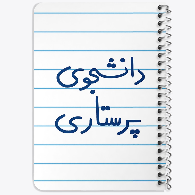 دفتر نقطه ای 50 برگ خندالو طرح دانشجوی پرستاری کد 5729
