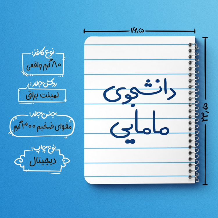 دفتر نقطه ای 50 برگ خندالو طرح دانشجوی مامایی کد 5725