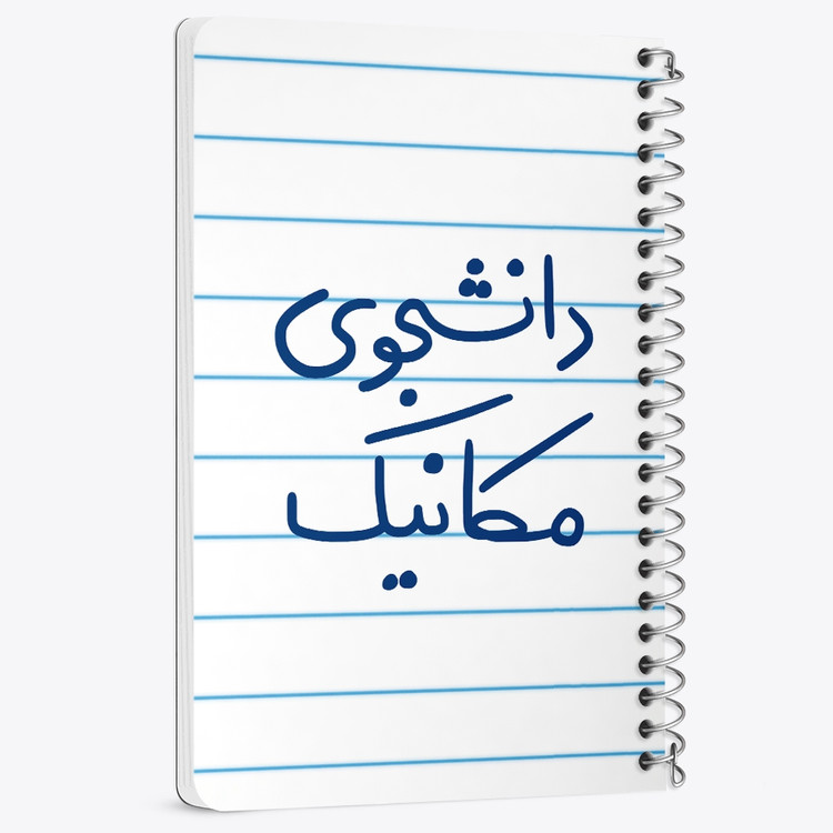 دفتر نقطه ای 50 برگ خندالو طرح دانشجوی مکانیک کد 5722