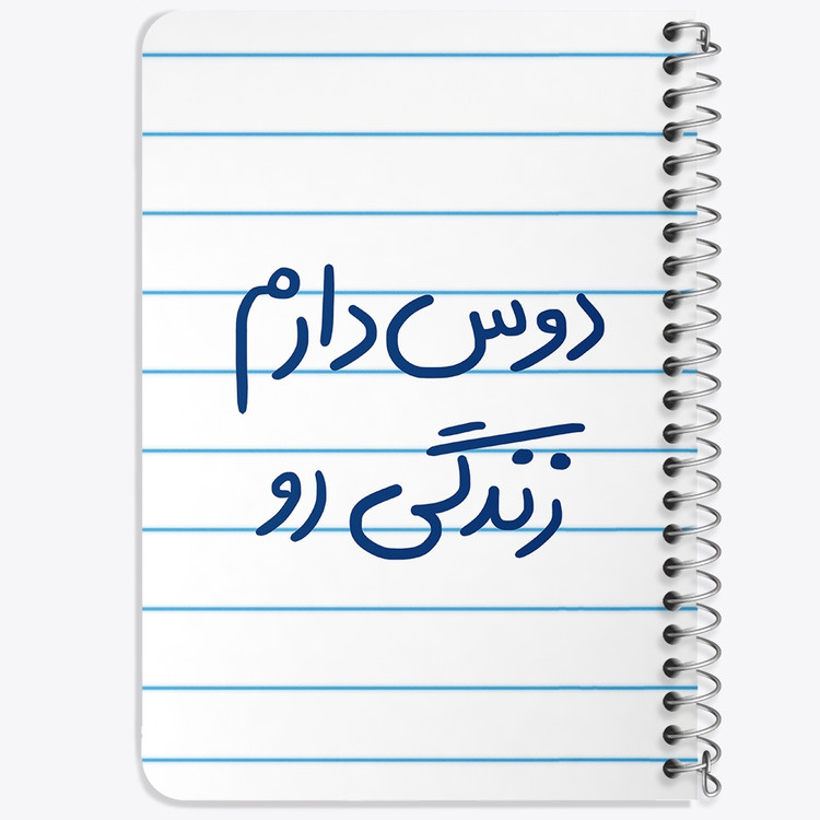 دفتر نقطه ای 50 برگ خندالو طرح دوس دارم زندگی رو کد 5717