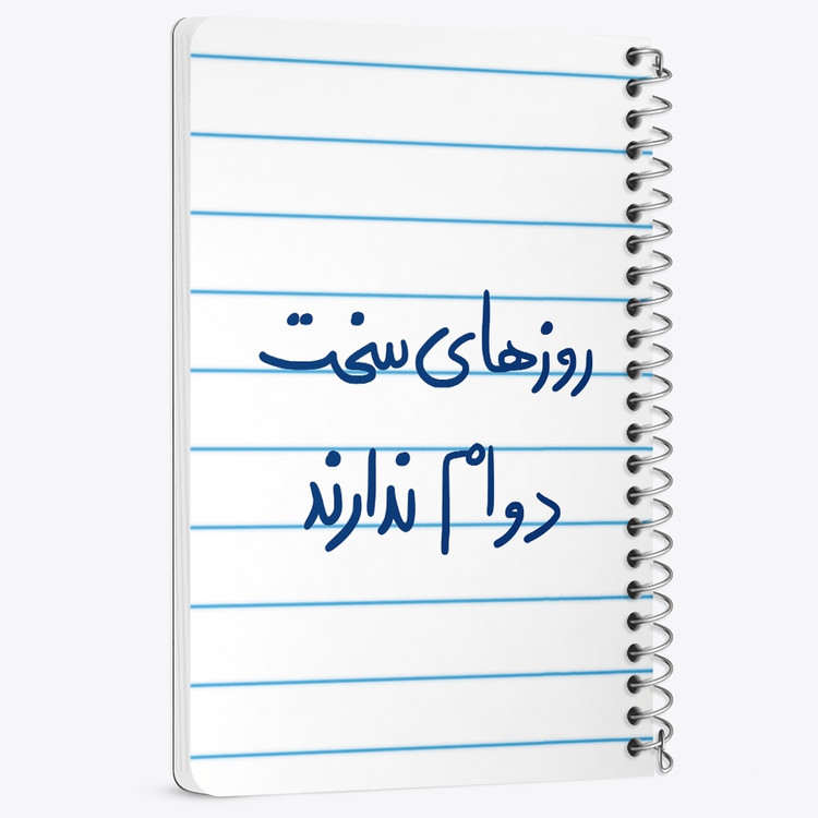 دفتر نقطه ای 50 برگ خندالو طرح روزهای سخت دوام ندارند کد 5714