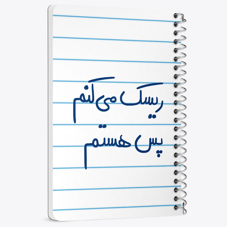 دفتر نقطه ای 50 برگ خندالو طرح ریسک می کنم پس هستم کد 5713