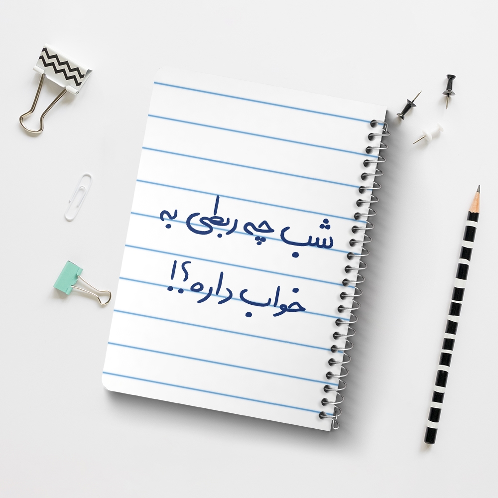 دفتر نقطه ای 50 برگ خندالو طرح شب چه ربطی به خواب داره کد 5709