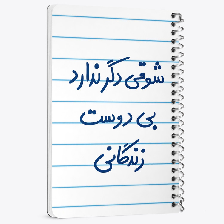 دفتر نقطه ای 50 برگ خندالو طرح شوقی دگر ندارد بی دوست زندگانی کد 5708