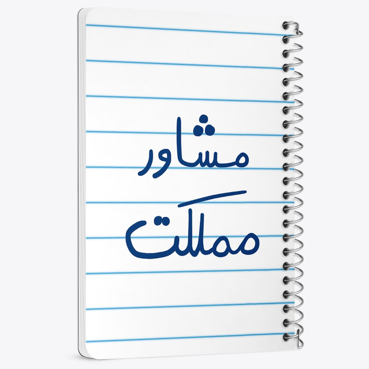 دفتر نقطه ای 50 برگ خندالو طرح مشاور مملکت کد 5695