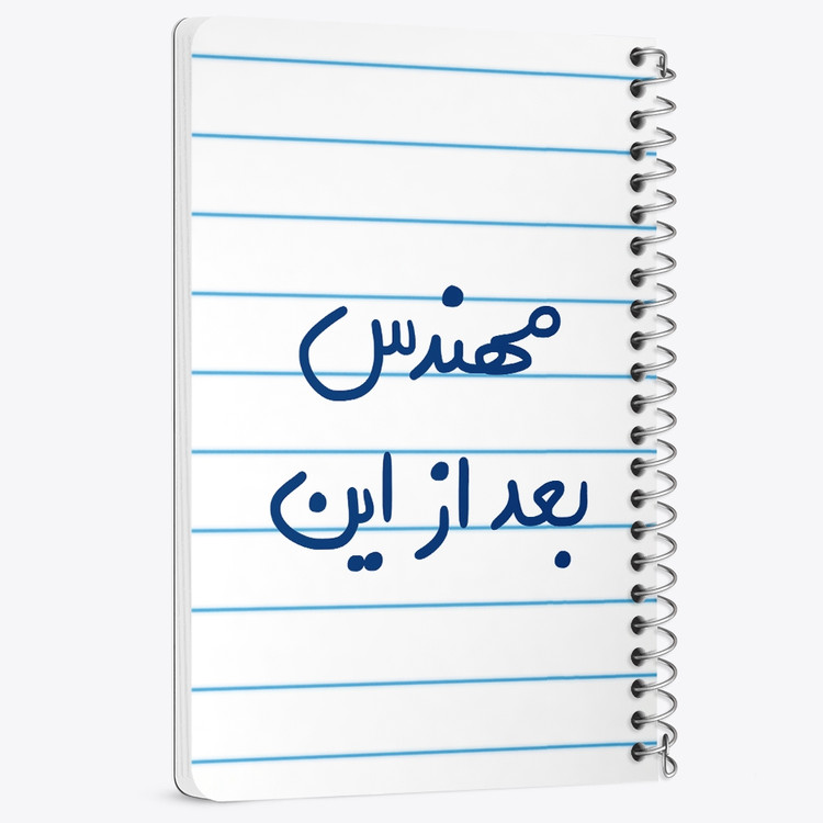 دفتر نقطه ای 50 برگ خندالو طرح مهندس بعد از این کد 5690