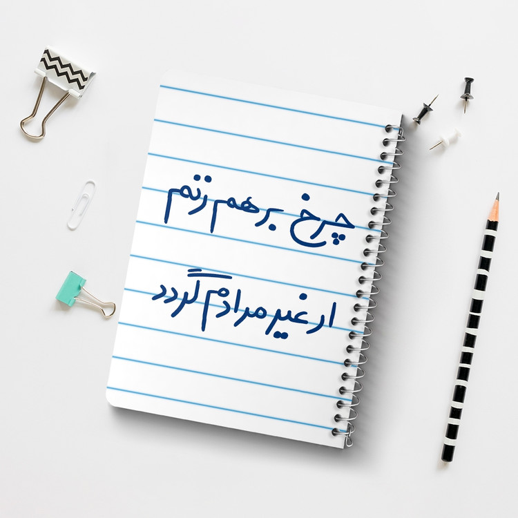 دفتر نقطه ای 50 برگ خندالو طرح چرخ برهم زنم ار غیر مرادم گردد کد 5677