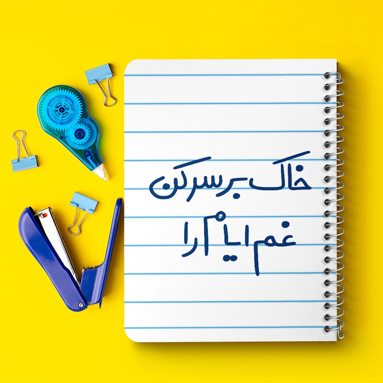 دفتر نقطه ای 50 برگ خندالو طرح خاک بر سر کن غم ایام را کد 5676