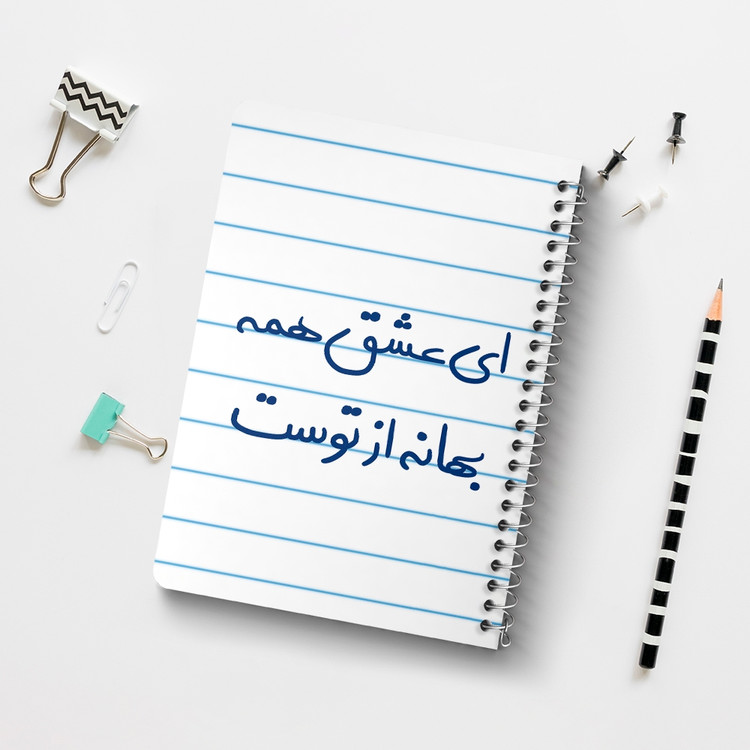 دفتر نقطه ای 50 برگ خندالو طرح ای عشق همه بهانه از توست کد 5669