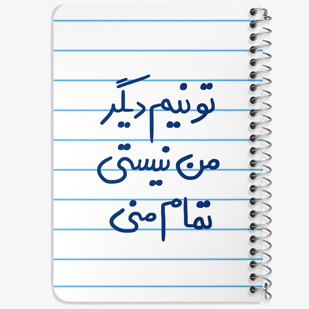 دفتر نقطه ای 50 برگ خندالو طرح تو نیم دیگر من نیستی تمام منی کد 5664