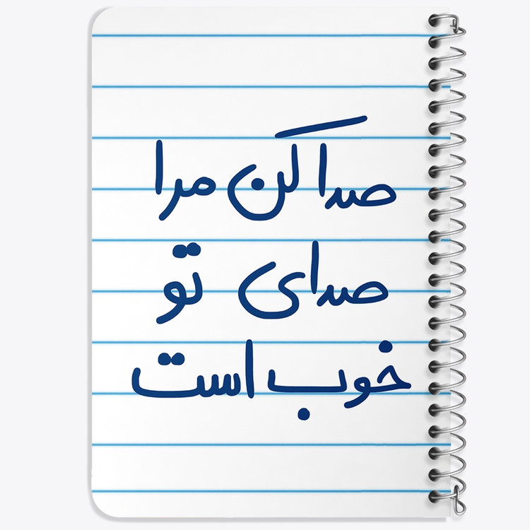 دفتر نقطه ای 50 برگ خندالو طرح صدا کن مرا صدای تو خوب است کد 5656