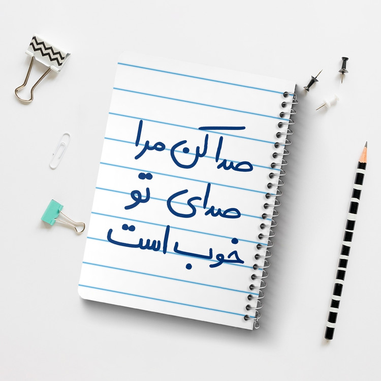 دفتر نقطه ای 50 برگ خندالو طرح صدا کن مرا صدای تو خوب است کد 5656
