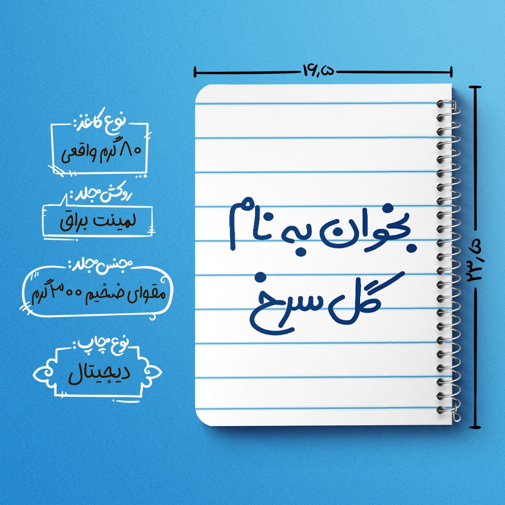 دفتر نقطه ای 50 برگ خندالو طرح بخوان به نام گل سرخ کد 5647