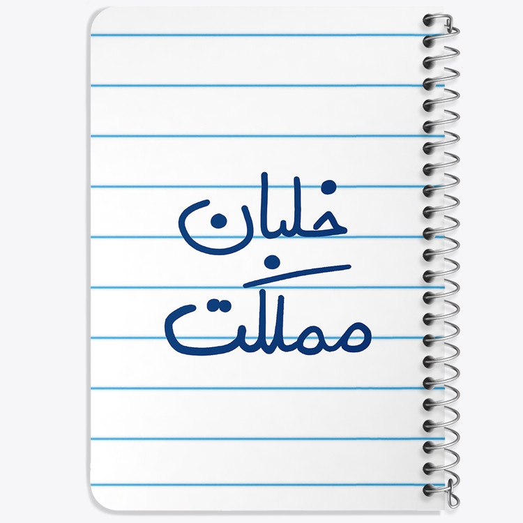 دفتر نقطه ای 50 برگ خندالو طرح خلبان مملکت کد 5645