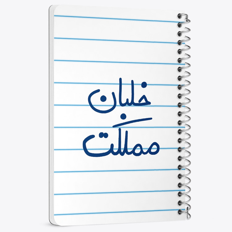 دفتر نقطه ای 50 برگ خندالو طرح خلبان مملکت کد 5645