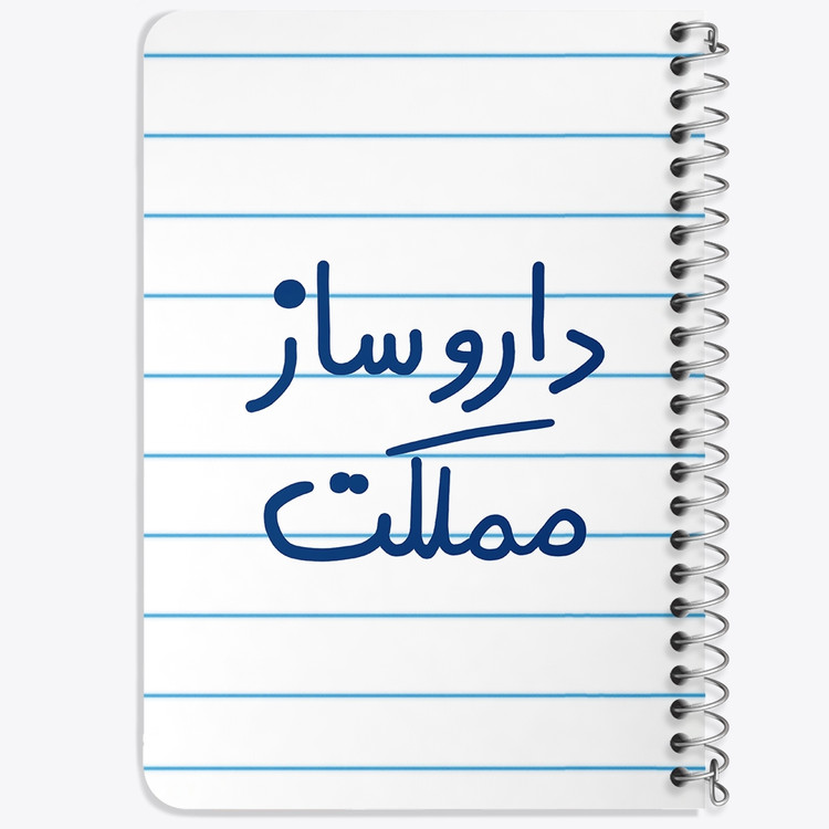 دفتر نقطه ای 50 برگ خندالو طرح داروساز مملکت کد 5637