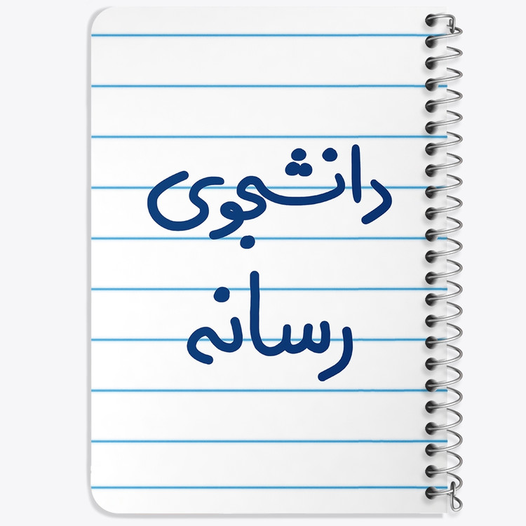 دفتر نقطه ای 50 برگ خندالو طرح دانشجوی رسانه کد 5633